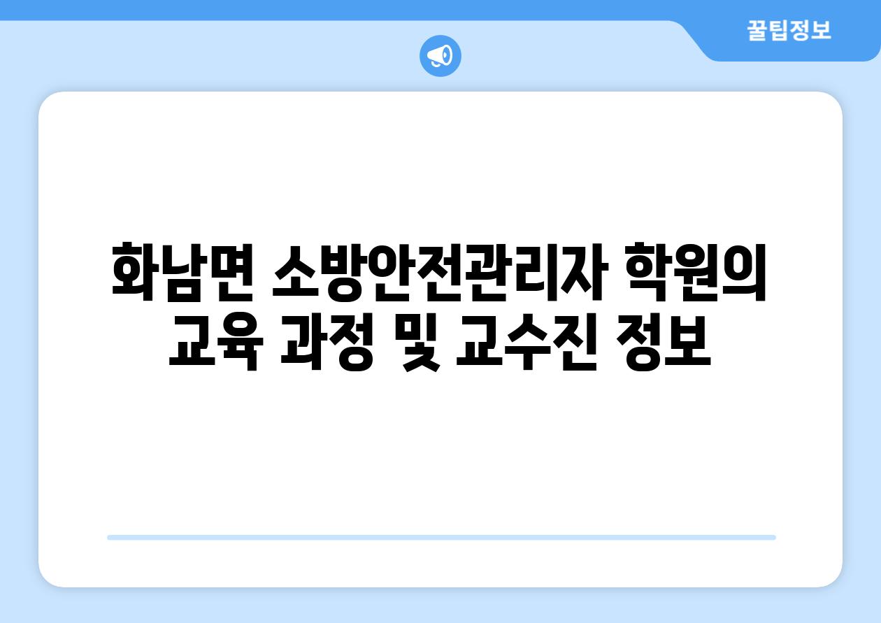 화남면 소방안전관리자 학원의 교육 과정 및 교수진 정보