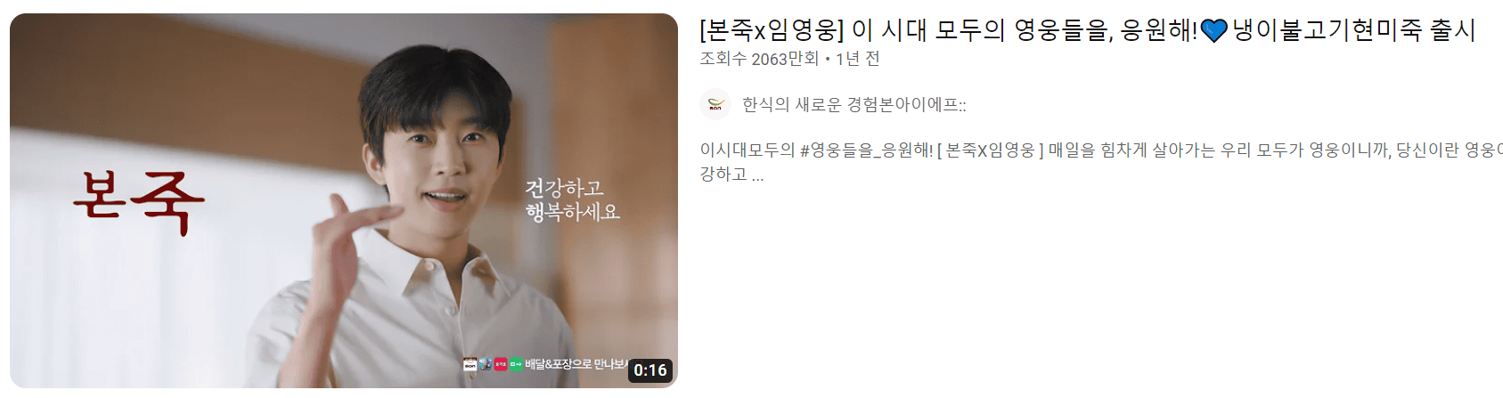  임영웅이 찍은 유튜브 광고 모델 조회수 순위 선정