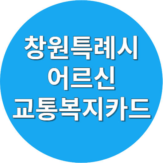 창원시-어르신-교통복지카드