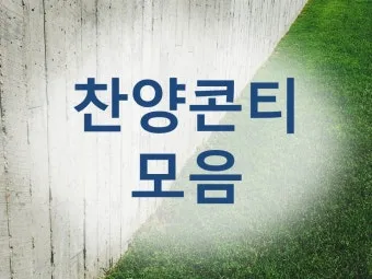 2025년 6월 찬양콘티 모음_7