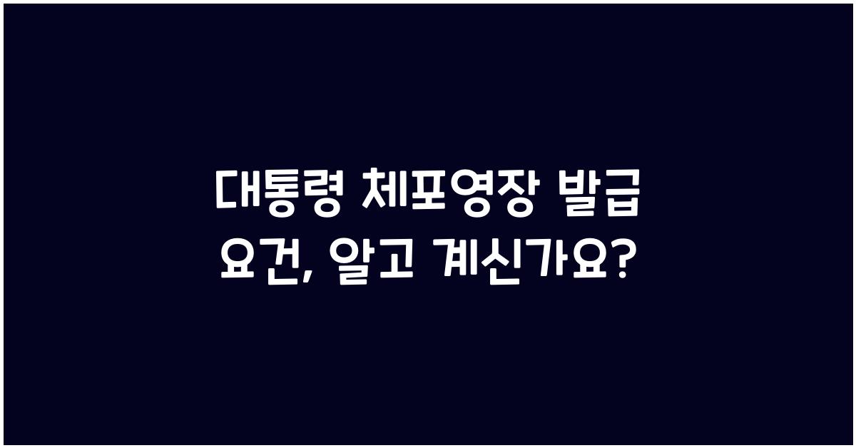대통령 체포영장 발급 요건