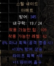  디아블로2 스틸 쉐이드 아메트