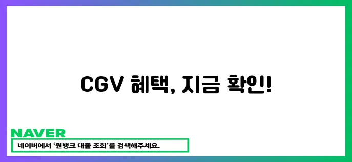 CGV 버라이어티 쿠폰팩 놓치면 후회할 거예요!