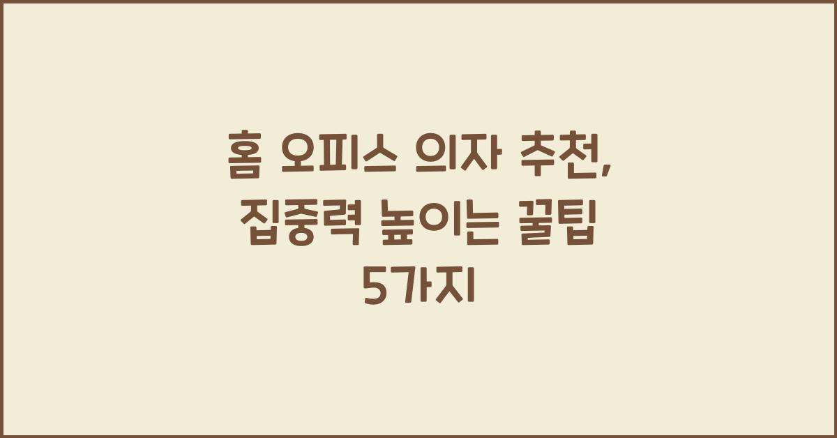 홈 오피스 의자 추천