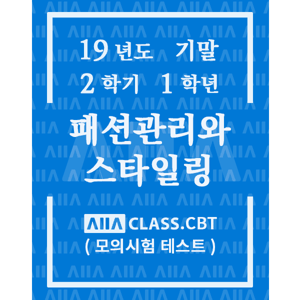 0-썸네일-패션관리와스타일링-기말-19-2-1