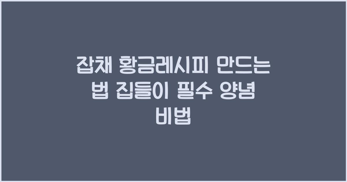 잡채 황금레시피 만드는 법