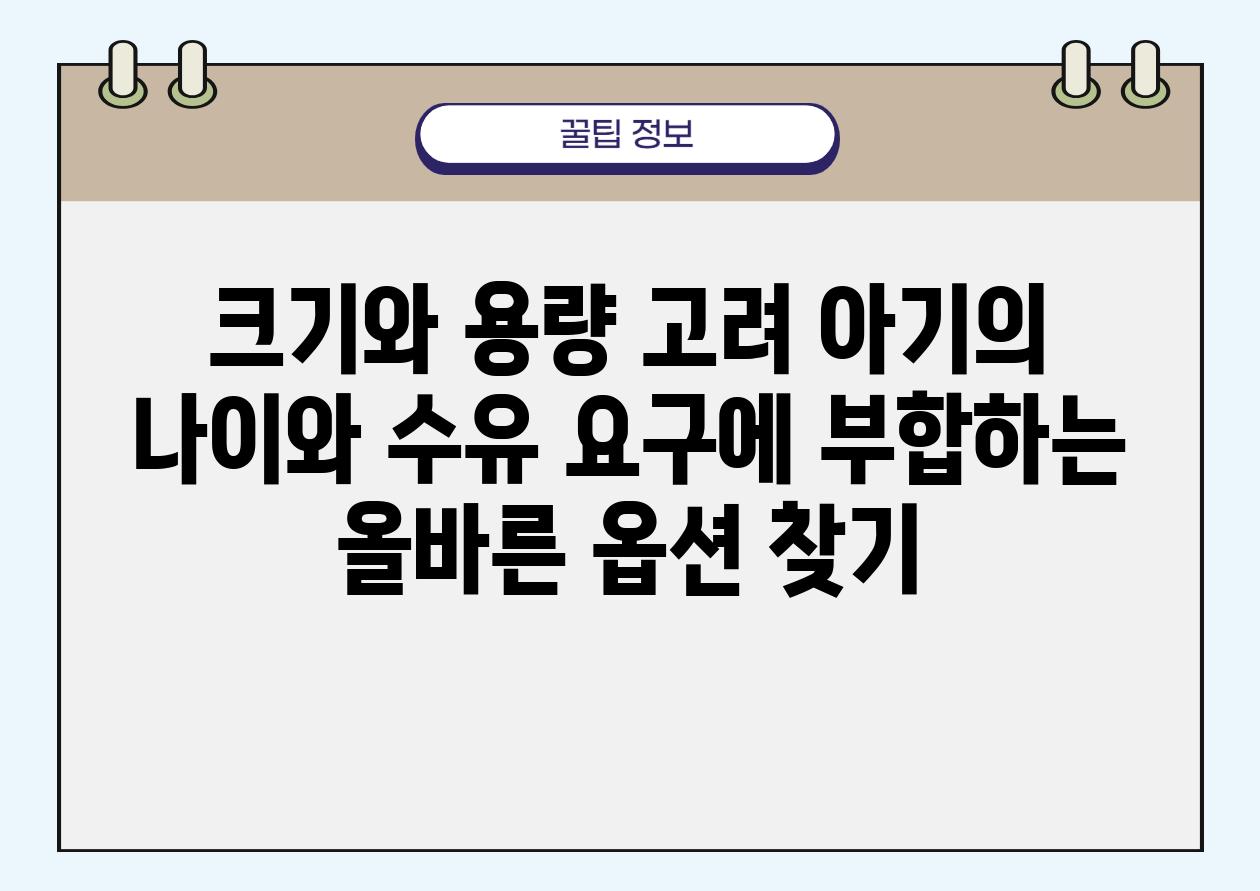 크기와 용량 고려 아기의 나이와 수유 요구에 부합하는 올바른 옵션 찾기