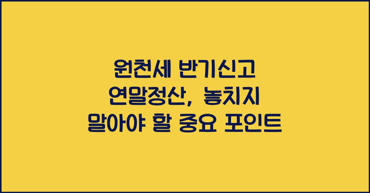 원천세 반기신고 연말정산