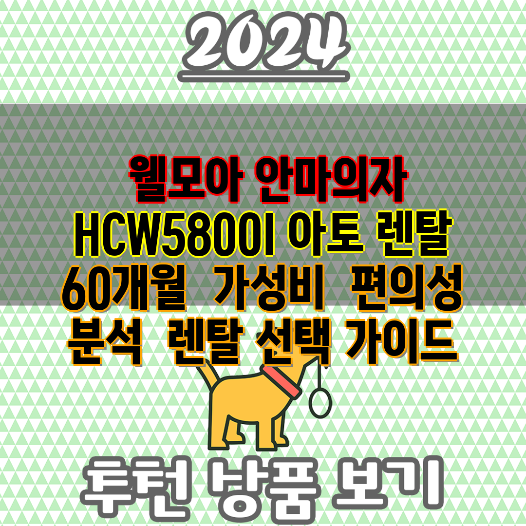  웰모아 안마의자 HCW5800I 아토 렌탈 60개월 