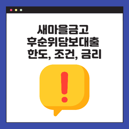 새마을금고 후순위담보대출