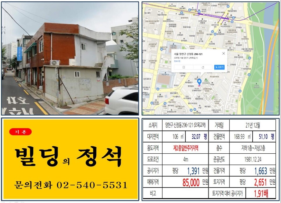  [양천구 목동중학교 앞 8억 꼬마빌딩 실거래가 조회] 신정동 296-121 (오목교역) 8억 5,000만 원, 평당 2,651만 원 매매되었습니다.