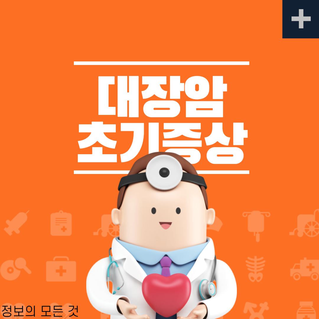  초기대장암증상