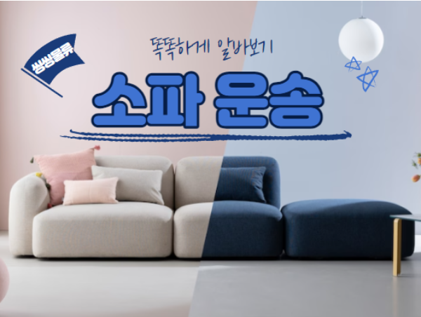  소파 용달 운송 비용 (리클라이너 쇼파 운반 배송 금액) 알아보기