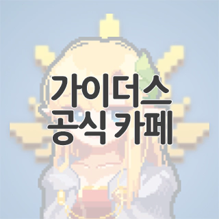  가이더스 공식 카페 찾아가기