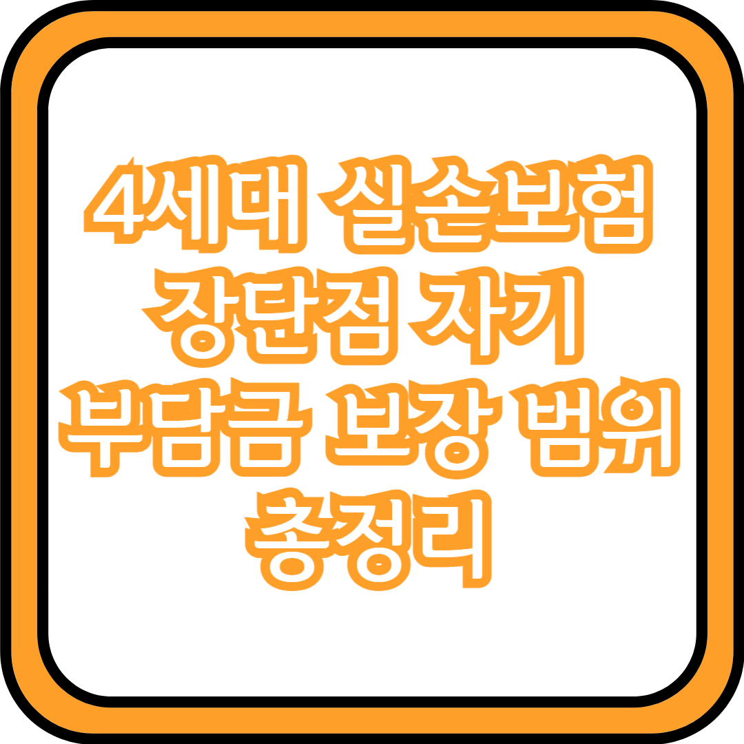  4세대 실손보험 장단점 자기부담금 보장 범위 총정리