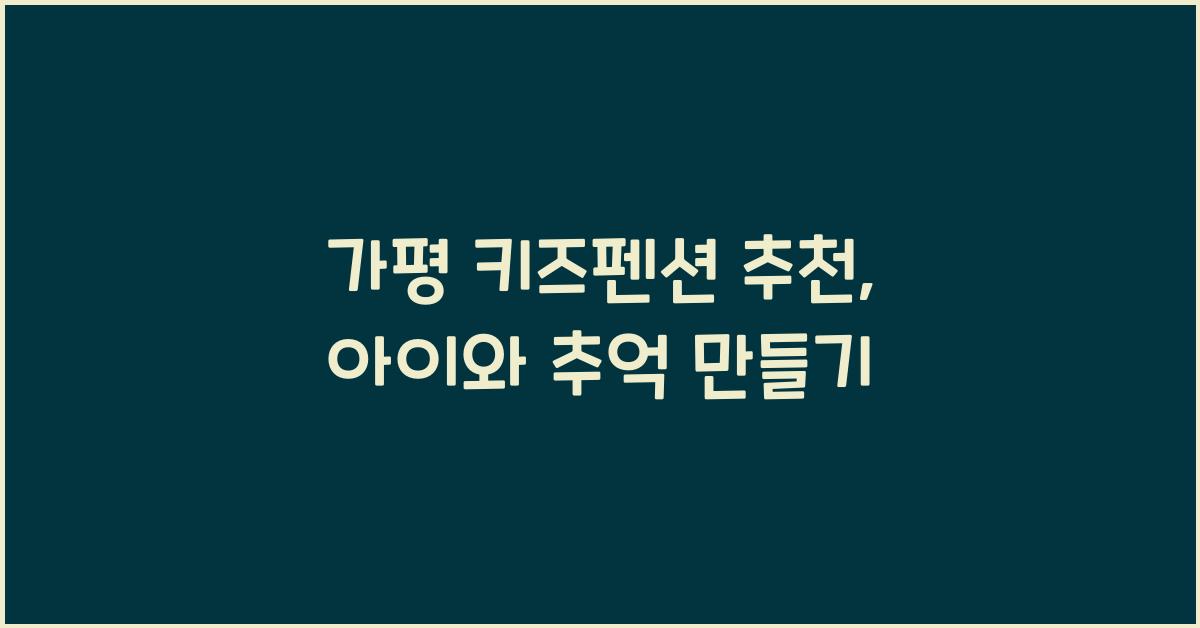 가평 키즈펜션 추천