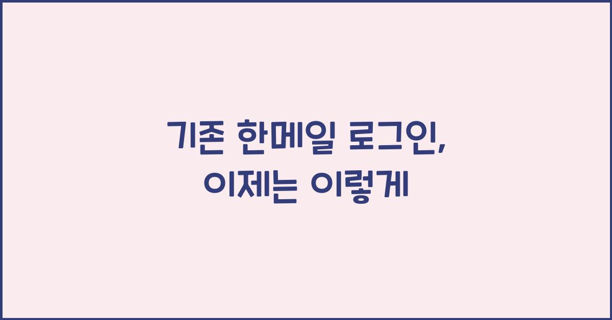 기존 한메일 로그인
