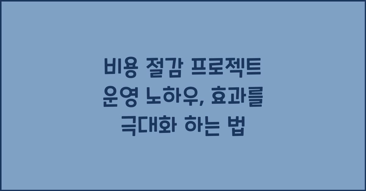 비용 절감 프로젝트 운영 노하우