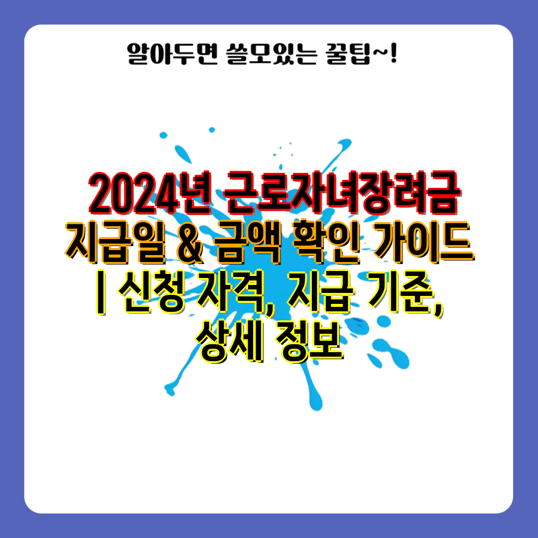  2024년 근로자녀장려금 지급일 & 금액 확인 설명서