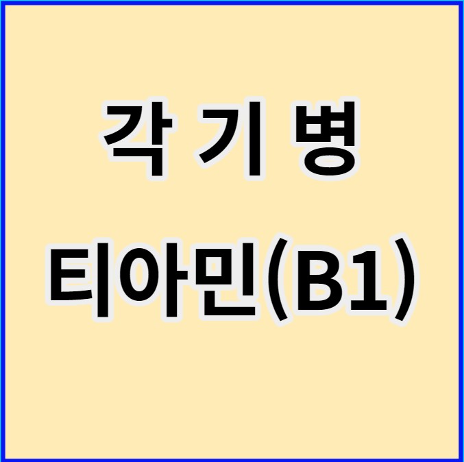 각기병과티아민