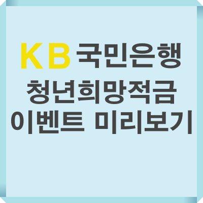 KB청년희망적금 미리보기 이벤트