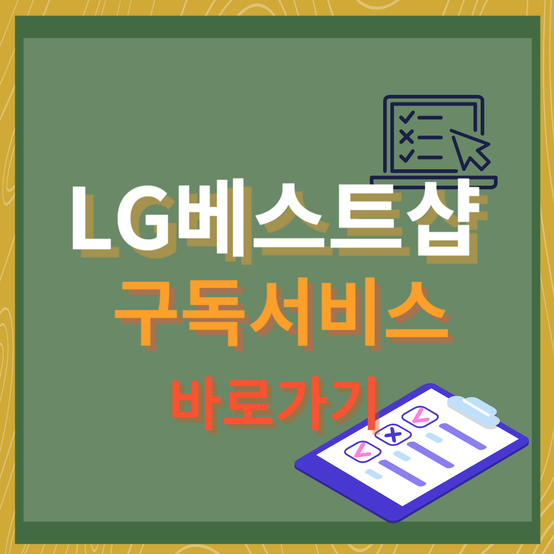 LG전자구독 LG베스트샵 바로가기