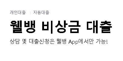  웰컴저축은행 웰뱅 비상금대출 무직자 저신용자 대출