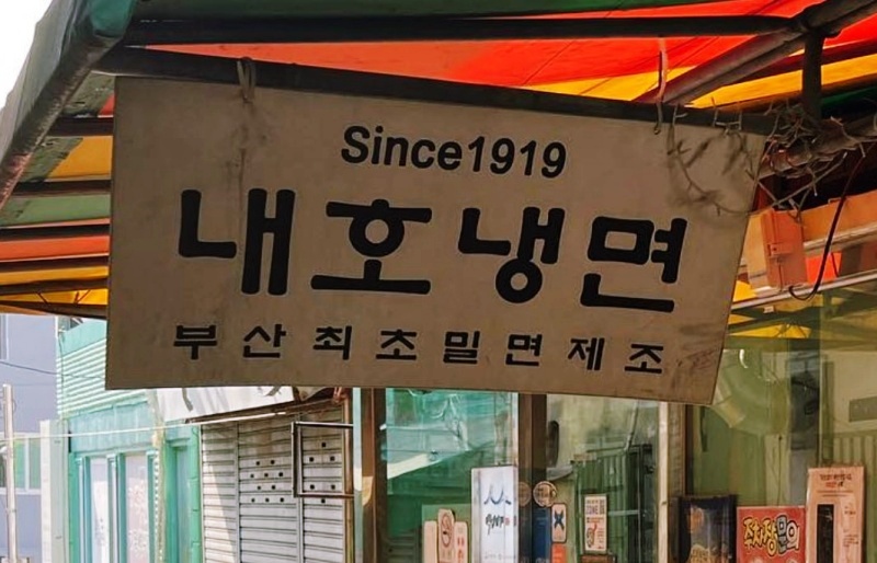 내호냉면
