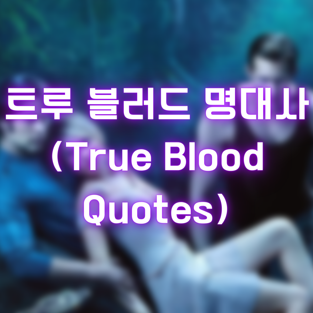 미드 트루 블러드 명대사 (True Blood Quotes)
