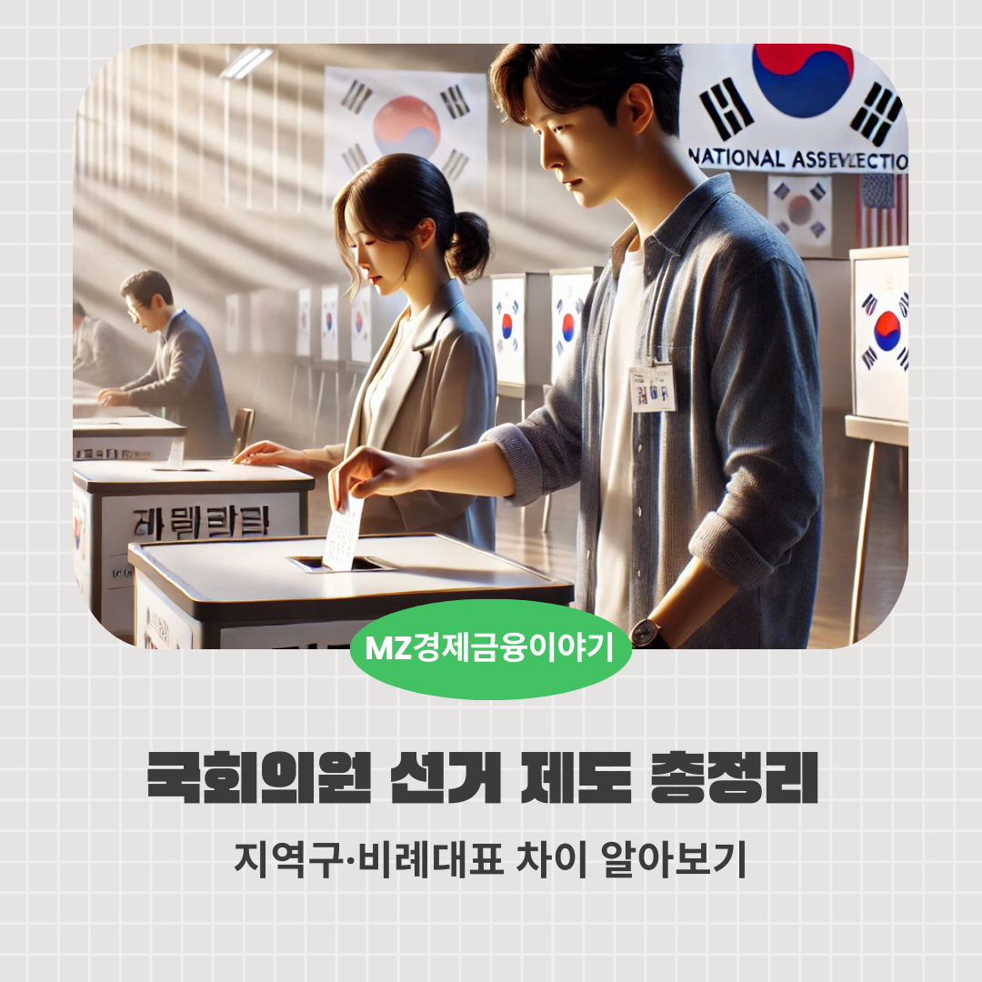 국회의원 선거 제도 총정리 ❘ 지역구·비례대표 차이 알아보기