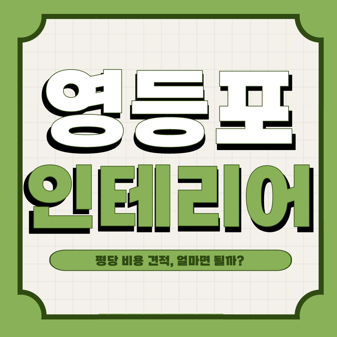 영등포구 인테리어 견적 평당 비용 얼마면 될까? - 아파트 인테리어 평당 비용 This is 영등포구 인테리어 견적 평당 비용