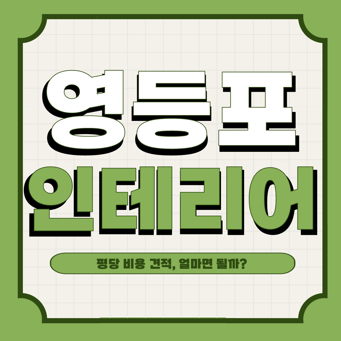 This is 영등포구 인테리어 견적 평당 비용