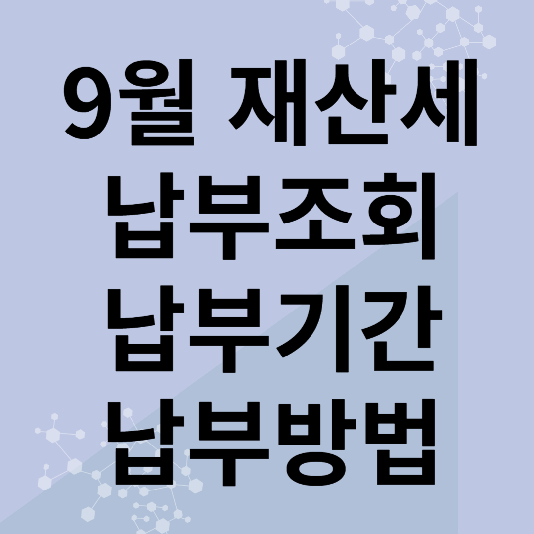 9월재산세납부방법