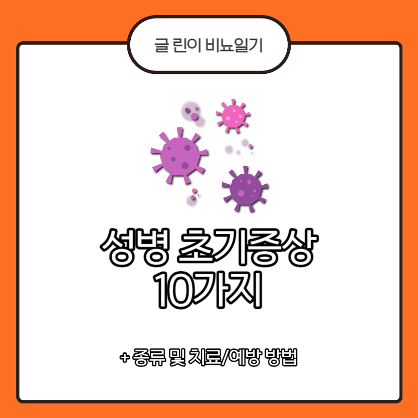  성병 초기 증상 10가지 + 종류 및 치료/예방 방법