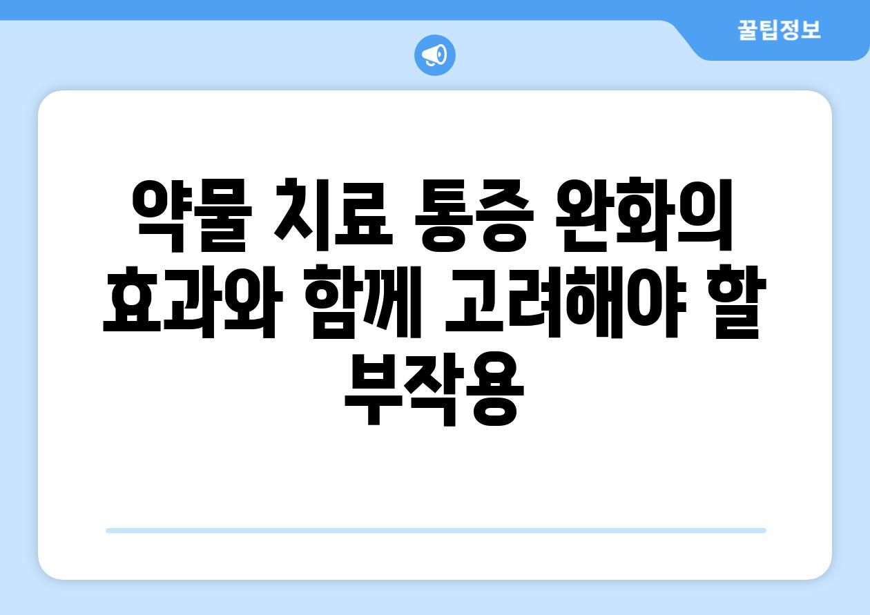 약물 치료 통증 완화의 효과와 함께 고려해야 할 부작용