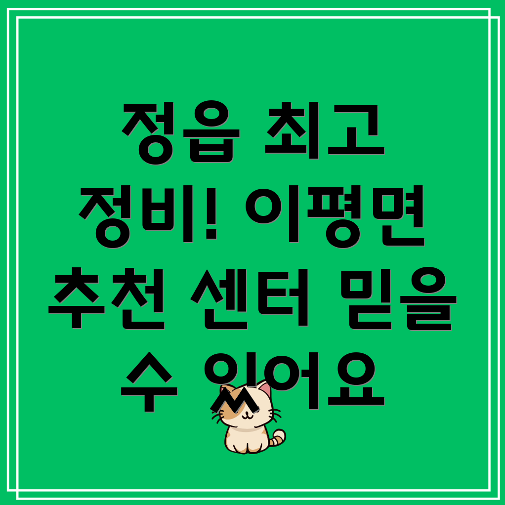 정읍시 이평면 자동차정비
