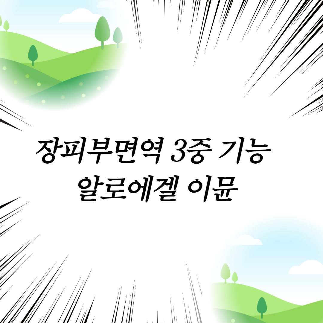  장피부면역 3중 기능 알로에겔 이뮨