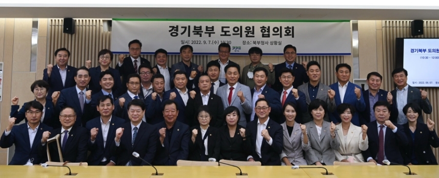 경기북부 도의원 협의회 개최