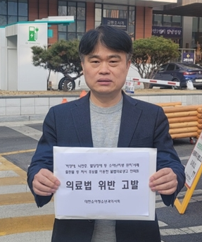 의료법위반형사고발