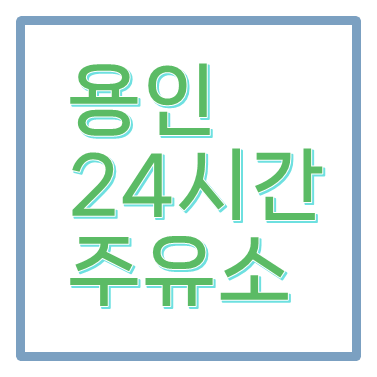 용인24시간주유소-주소-위치-전화번호