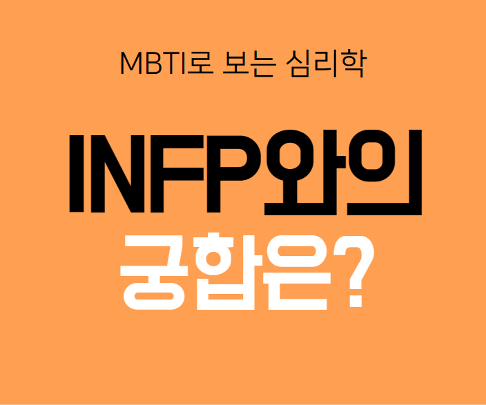 INFP와의 궁합