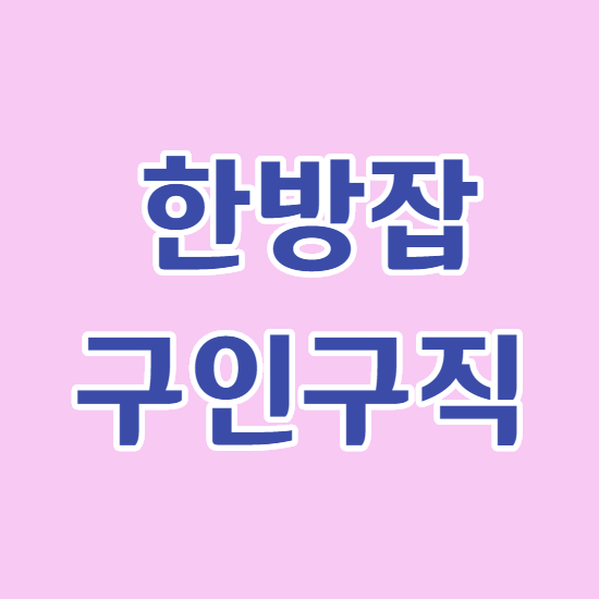  한방잡 한의원 채용정보 바로이용