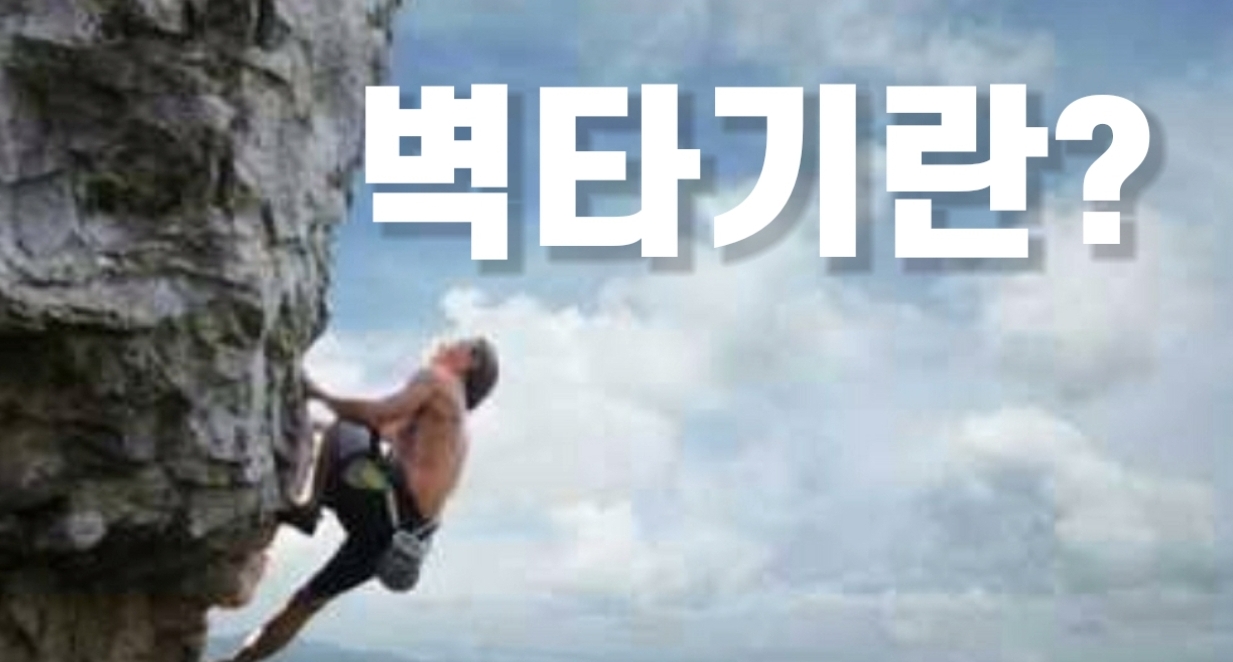  벽타기 뜻, 카톡 벽타기