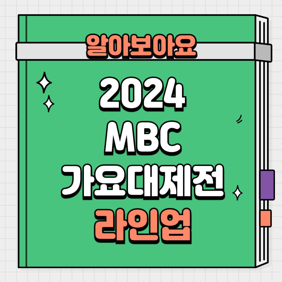 2024 mbc 가요대제전 라인업