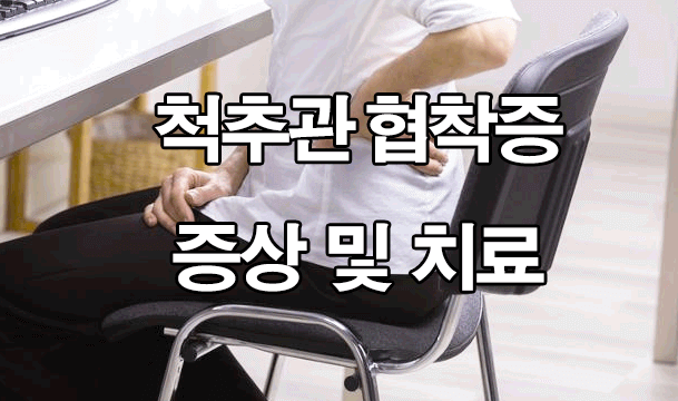  척추관 협착증 증상 및 원인 : 치료
