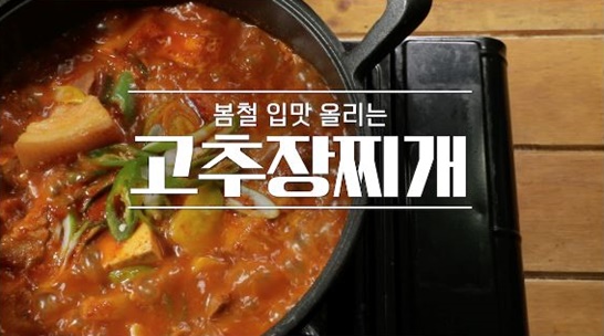  얼큰 칼칼하고 달달한 고추장찌개(알토란)