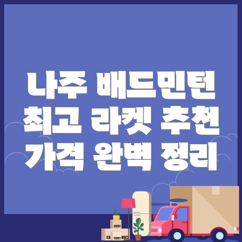 나주시 배드민턴 라켓