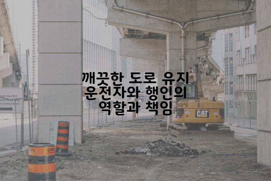 깨끗한 도로 유지 운전자와 행인의 역할과 책임