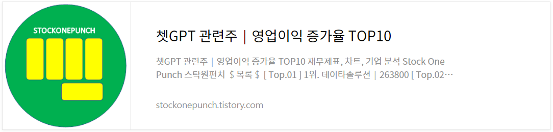 쳇GPT 관련주│영업이익 증가율 TOP10
