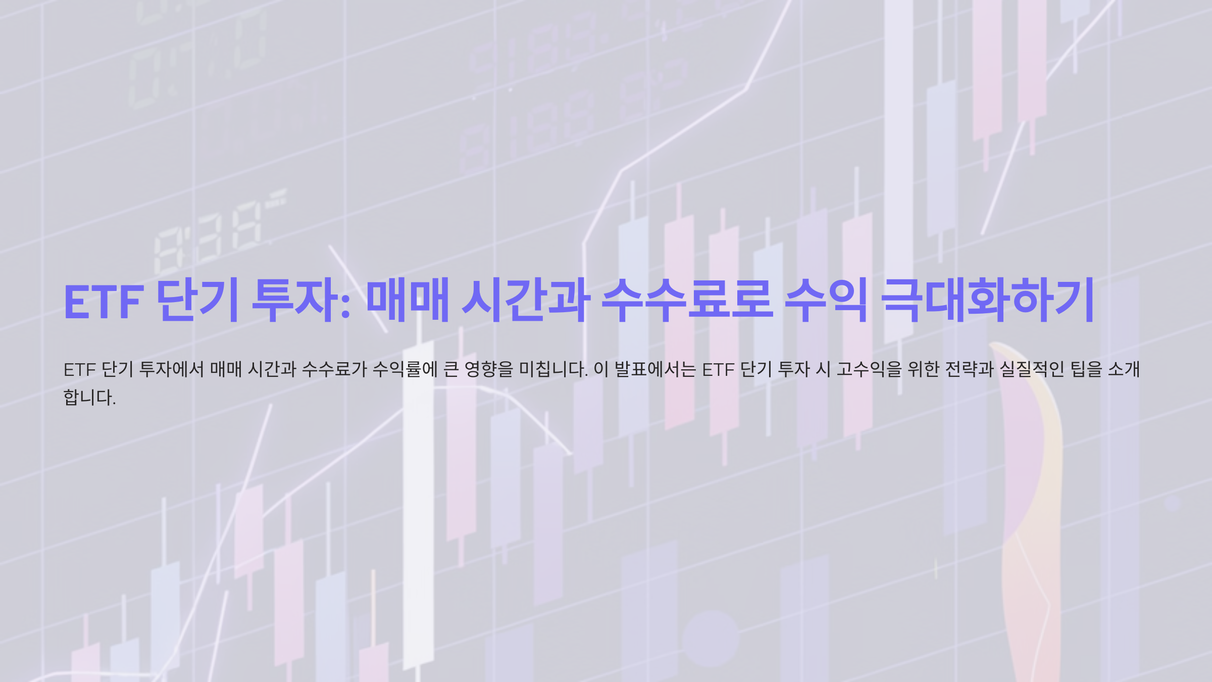 ETF 단기 투자, 매매 시간과 수수료로 수익을 극대화할 수 있을까요?